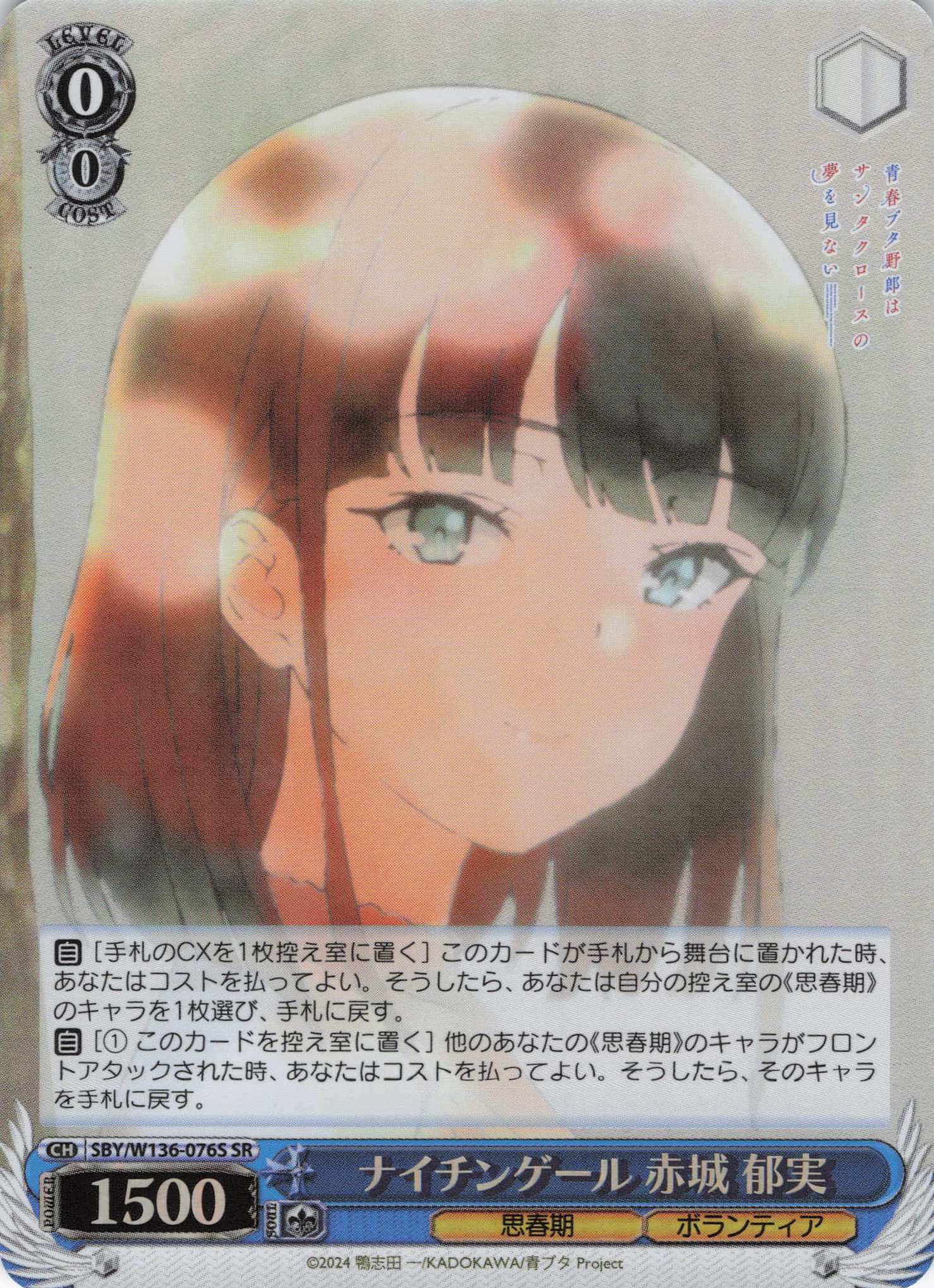 ナイチンゲール 赤城 郁実(SR)(SBY/W136-076S)